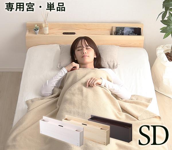 楽天市場】ベッド専用 宮棚 単品 シングル用 2口コンセント付き