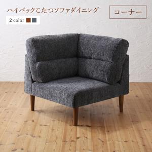ソファー コーナー部 1人掛け 一人掛け 一人暮らし 座椅子 ローソファー ロータイプ ブラウン 茶色 グレー 灰色
