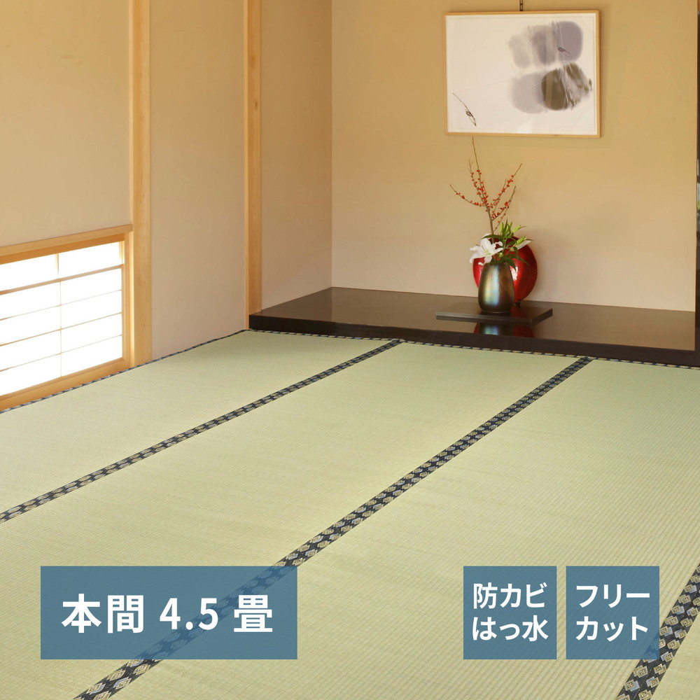 い草ラグ い草マット 天然い草カーペット ござ 夏用 上敷き 正方形 裏不織布 裏付き 裏貼り 裏地あり 裏張りあり 本間 4.5畳 4畳半 四畳半 286×286 撥水 はっ水 水拭き 拭ける 防カビ 消臭 無地 和モダン 和室 客間 和風 レトロ アジアン フリーカット 切れる グリーン 緑