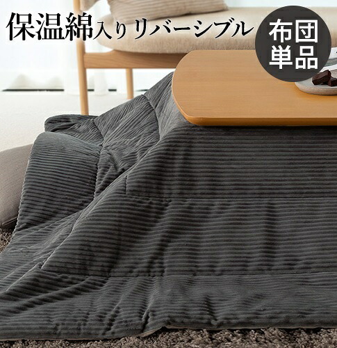 こたつ布団 単品 こたつ掛け布団 コタツ布団 布団 掛布団 かけ布団 ふとん こたつかけ ブラウン ベージュ グレー ブルー