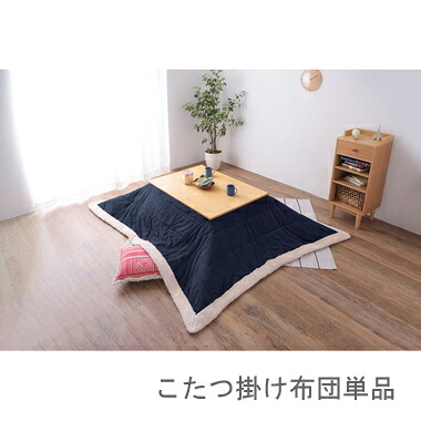 こたつ布団 単品 掛布団 掛け布団 コタツ ネイビー ブルー 青 長方形 4尺 80&times;120 天板用 190&times;230 2人用 二人用 3人用 三人用 4人用 家族 ファー ふかふか 軽量 フリース ボア 毛布 コーデュロイ 西海岸 ヴィンテージ ビンテージ 北欧 和室 和風 省エネ 暖かい 安い｜家具・インテリア通販Room