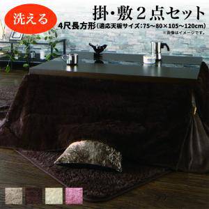 期間限定送料無料 楽天市場 こたつ用 掛布団 敷布団 セット こたつ布団 掛敷セット こたつ掛敷布団セット 掛け布団 こたつマット 敷き布団 ラグ カーペット おしゃれ ラグマット 絨毯 北欧 マット 厚手 極厚 安い 床暖房 掛 敷布団2点セット4尺長方形 80 1cm 天
