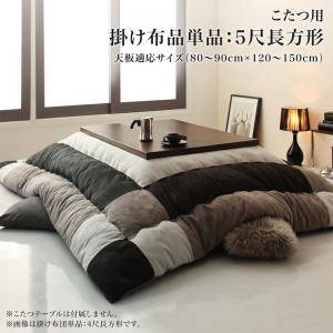 こたつ布団 単品 掛布団 掛け布団 コタツ 長方形 5尺 90×150 天板用 205×245 ブラック 黒 ネイビーブルー 青 4人 5人 6人 ワイド 家族 大きい 大型 大判 北欧 チェック パッチワーク フランネル キルティング キルト 西海岸 ヴィンテージ 和室 和風 高級 暖かい 安い|家具・インテリア通販Room