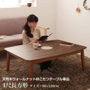 こたつテーブル　ローテーブル　コーヒーテーブル　木製 こたつ テーブル 本体 約80×120cm 長方形 木製 薄型ヒーター フラット