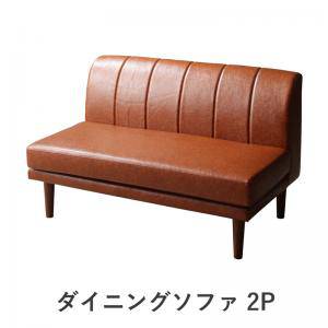 ソファー 2人掛け 2人用 ダイニングベンチ 食事 ダイニングチェア 椅子 おしゃれ 安い レザー 革 合皮 120cm ボックス ファミレス 脚 ルンバ 西海岸 ヴィンテージ レトロ ミッドセンチュリー ブルックリン サーフ系 メンズ