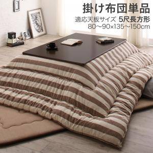 こたつ布団 単品 掛布団 掛け布団 コタツ 長方形 5尺 90×150 天板用 205×285 ネイビーブルー 青 ベージュ ナチュラル イエロー 黄色 4人 5人 6人 でかい ワイド 家族 大きい 大きめ 大型 大判 綿100 西海岸 ヴィンテージ レトロ 北欧 和室 和風 高級 省エネ 暖かい 安い|家具・インテリア通販Room