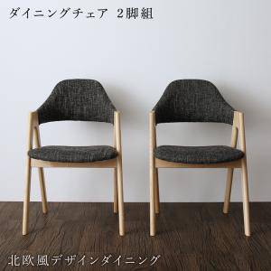 ダイニングチェア 2脚 椅子 おしゃれ 北欧 安い アンティーク 木製 シンプル ( 食卓椅子 ) 座面高45 ファブリック 完成品 背もたれ シートクッション コンパクト 小さめ ハイバック モダン スタイリッシュ クール｜家具・インテリア通販Room