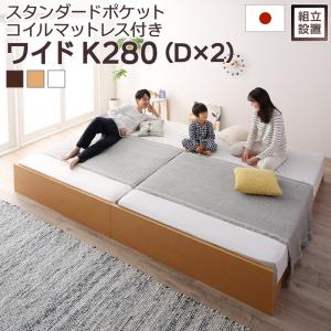 連結ベッド 幅280 キング ワイド 2人 3人 4人 家族 つなげる 2台 連結 分割 ファミリー 親子 マットレス付き セット 高さ 調節 調整 ローベッド ロータイプ 低い フロアベッド 低床 ヘッドレス ヘッドボードなし 布団 直置き すのこ 通気性 除湿 カビ ホテル モダン 高級