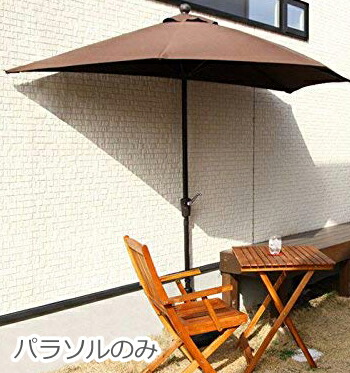 高い素材 楽天市場 半円 パラソル 庭 ガーデン おしゃれ 海 ビーチ 大型 大きい アウトドア テラス 日除け 日よけ サンシェード 日傘 ブラウン 茶色 重り別売り 幅270 家具 インテリア通販room 受賞店舗 Novaescuela Edu Pe