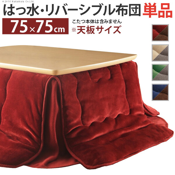 こたつ布団 単品 掛布団 掛け布団 省スペース スリム撥水 リバーシブル 75×75 80×80 天板用 正方形 フランネル 撥水 185×185 レッド 赤 ブラウン ベージュ グレー グリーン 緑 ブルー 青 コンパクト 小さい 一人暮らし 2人 軽量 毛布 洗える洗濯機 北欧 暖かい|家具・インテリア通販Room