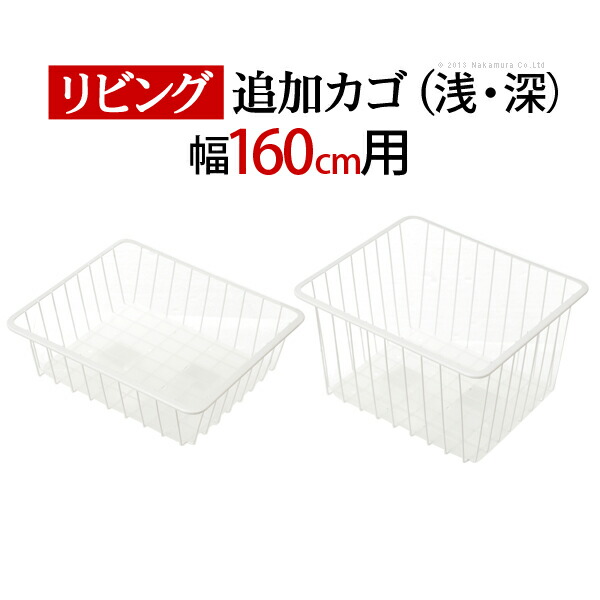 人気モデル リビングボード リビング 幅160 専用 追加バスケット 浅 深 パーツ 部品 オプション リビングボード リビング 幅160cm専用 追加バスケット 浅 深 パーツ 部品 オプション 交換無料高評価