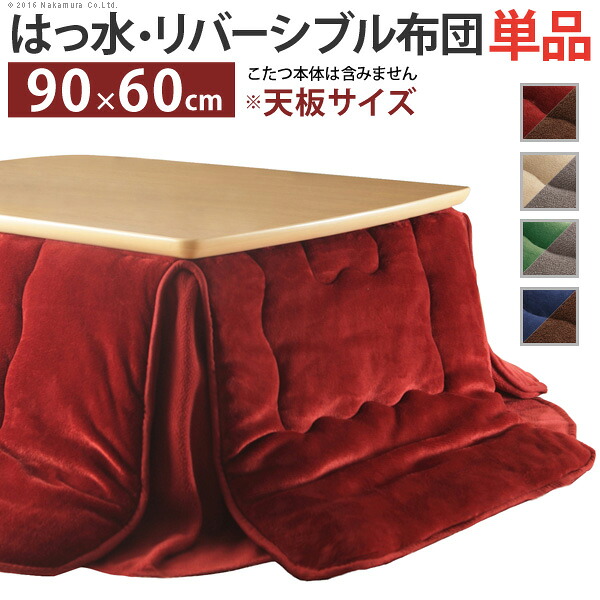 こたつ布団 単品 掛布団 掛け布団 省スペース スリム 長方形 リバーシブル 90×60 天板 200×170 洗える レッド 赤 ブラウン 茶色 ベージュ グレー グリーン 緑 ブルー 青 コンパクト 小さい 1人用 一人暮らし 2人用 軽量 毛布 撥水 洗える洗濯機 洗濯機 北欧 暖かい|家具・インテリア通販Room