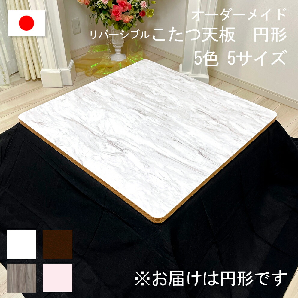 こたつ 天板 単品 リヴァーシブル 巡回 丸型 両面 北欧 韓国 男前 取替 取り替えっこ 鏡面 古材風 姫系 御膳上等 今めかしい 分かりやすい サクラ色 白いこと マーブル 薄墨色 靉靆たる 赤銅色 90 100 105 120