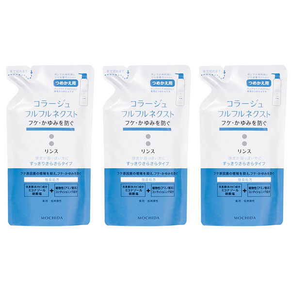 コラージュフルフルネクスト リンス つめかえ 3個 詰替え フケ かゆみ 頭皮 すっきりさらさら