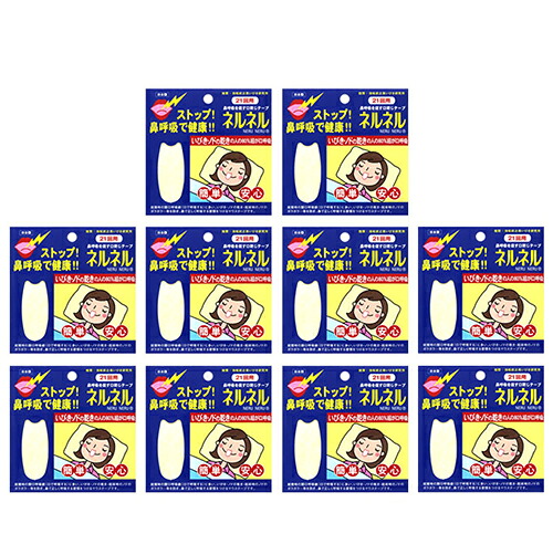 送料無料 鼻呼吸テープ ネルネル 口閉じテープ いびき防止 鼻呼吸 10個セット 210回用