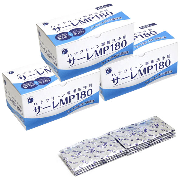 ハナクリーンEX専用洗浄剤 サーレMP180 3個セット|生活通販お助け隊