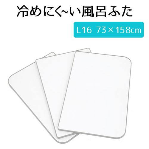 風呂ふた 組み合わせ 冷めにく～い風呂ふた 75×160 実寸73×158 ECOウォームneo L16 冷めにくい風呂ふた