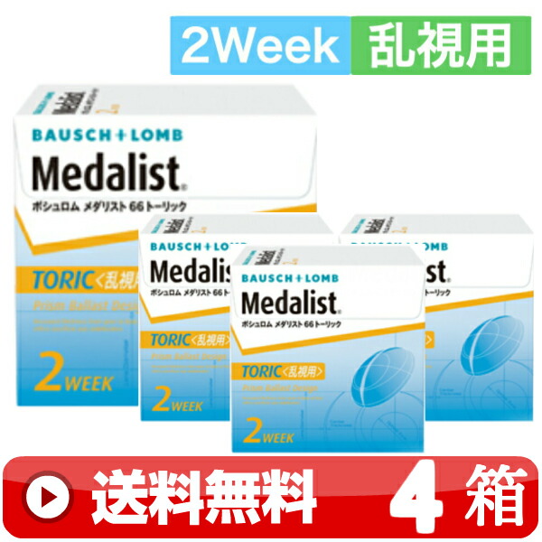 貨物輸送無料 ｜ メダリスト66トーリック乱視用 6枚入り口・入口 ｜4箱■ 2週 使い捨て 二週 近眼用 2WEEK 2週間 ツーウィーク TORIC メダリスト66TORIC 2週間66トゥーリック 2WEEK66トゥーリック メダリスト乱視用 MEDALIST乱視用 MEDALIST66トゥーリック ボシュロム ｜A便
