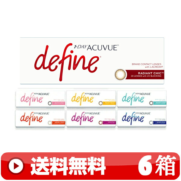送料無料 ｜ ワンデーアキュビューディファインモイスト 30枚入り ｜6箱■　1日使い捨て 近視用 1DAY ワンデー カラーコンタクトレンズ カラコン 1DAYアキュビューディファインモイスト ワンデーディファインモイスト 1DAYディファインモイスト ACUVUE DEFINE MOIST ｜B便