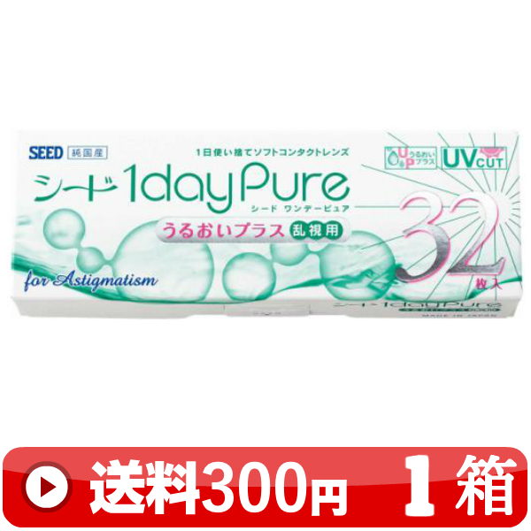 楽天市場 送料300円 ワンデーピュアうるおいプラス乱視用 32枚入り 1箱 1日使い捨て 1day 一日 近視用 ワンデー ワンデイ 乱視用 トーリック Toric Pure Plus 1dayピュアうるおいプラス乱視用 ワンデーピュア乱視用 ワンデイピュアうるおいプラス乱視用 シード