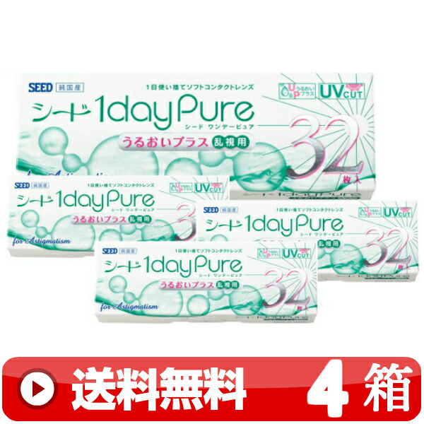 送料無料 ｜ ワンデーピュアうるおいプラス乱視用 32枚入り ｜4箱■　1日使い捨て 1DAY 一日使い捨て ワンデー ワンデイ 乱視用 トーリック TORIC PURE PLUS 1DAYピュアうるおいプラス乱視用 ワンデーピュア乱視用 ワンデイピュアうるおいプラス乱視用 シード SEED ｜C便 6,674円
