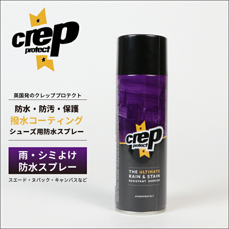 防水スプレークレッププロテクトcrepprotect200mlシューズケア防水防汚保護靴用撥水