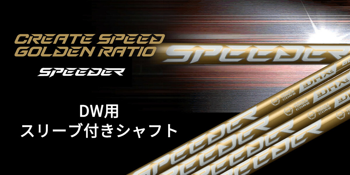 SLEEVE SHAFT スリーブ付きシャフト ドライバー用 《 SHAFT:FUJIKURA SPEEDER NX GOLD》大手メーカー・地クラブ|ロッディオコンシェルジュR+N