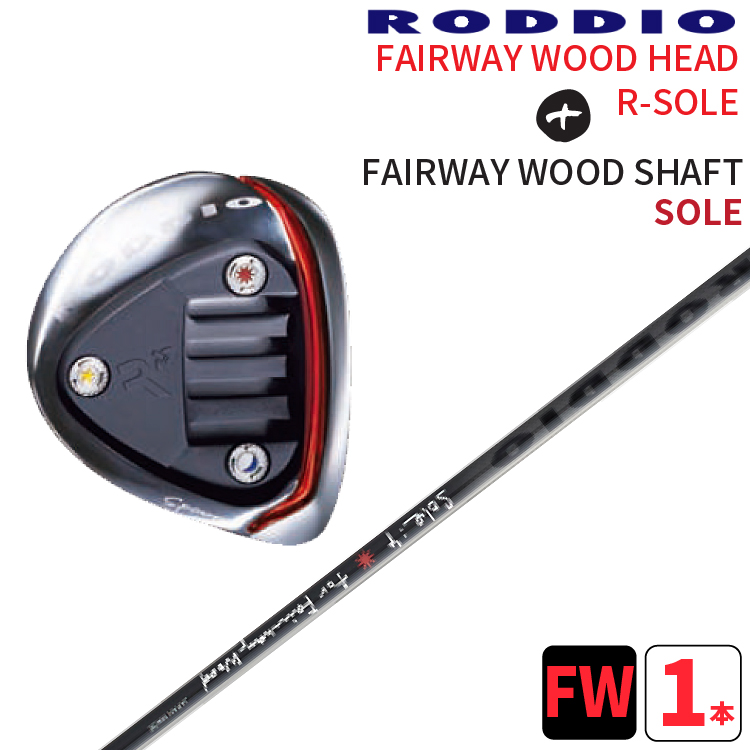 工房カスタム】RODDIO FAIRWAYWOOD L-Sole フェアウェイウッド Lソール