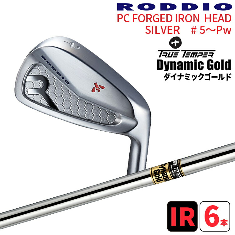 4 5日 4 5日 P5倍 Roddio ロッディオ Pcフォージドアイアンシルバー 5 Pw トゥルーテンパー ダイナミックゴールドシャフト の 組合せ 6本セット ゴルフ Roddio の組合せ Pc Forged Irontrue Temper Dynamic Goldカラーカスタムなし シルバー 送料無料 ロッディオ
