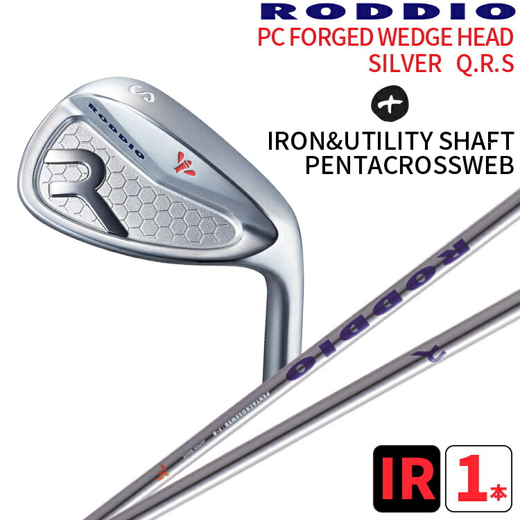 楽天市場 Roddio ロッディオ Pcフォージドウェッジシルバー Q 46 R 51 S 56 ペンタクロスウェブシャフトの組合せ Roddio Pc Forged Wedgeroddio Ut ユーティリティーゴルフクラブユーティリティー カスタムゴルフ ロッディオコンシェルジュｒ ｎ
