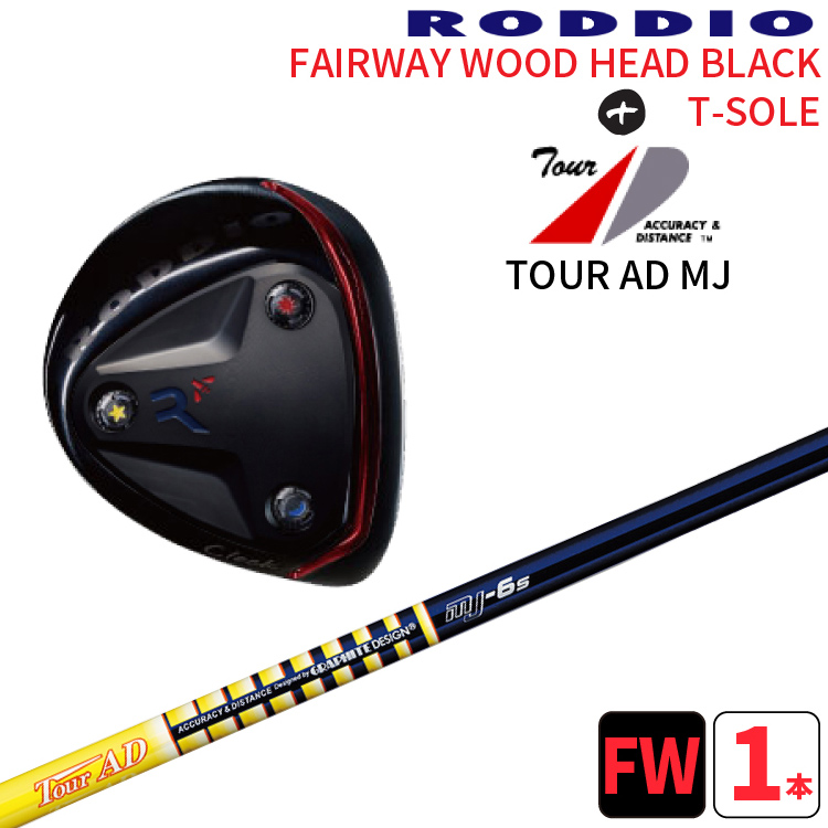 最高の 【工房カスタム】RODDIO FAIRWAYWOOD T-Sole フェアウェイ