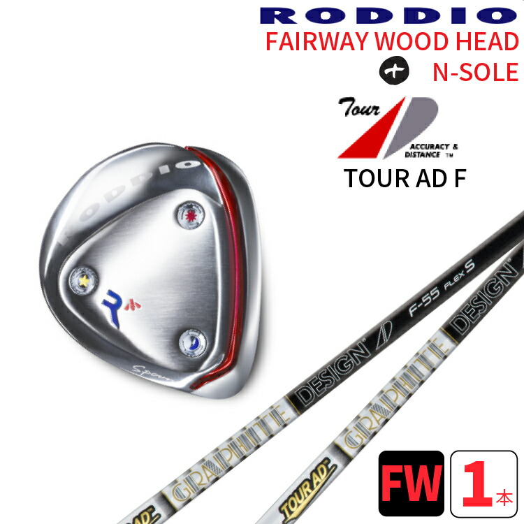 ロッディオ　フェアウェイウッド 3W シャフトTOUR AD F RODDIO (ロッディオ) フェアウェイウッド Tour AD VFシャフト