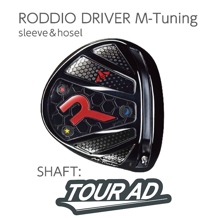 DRIVER M-Tuning ドライバー (sleeve・hosel)RODDIO ロッディオ《 SHAFT:GRAPHITE DESIGN Tour AD》|ロッディオコンシェルジュR+N