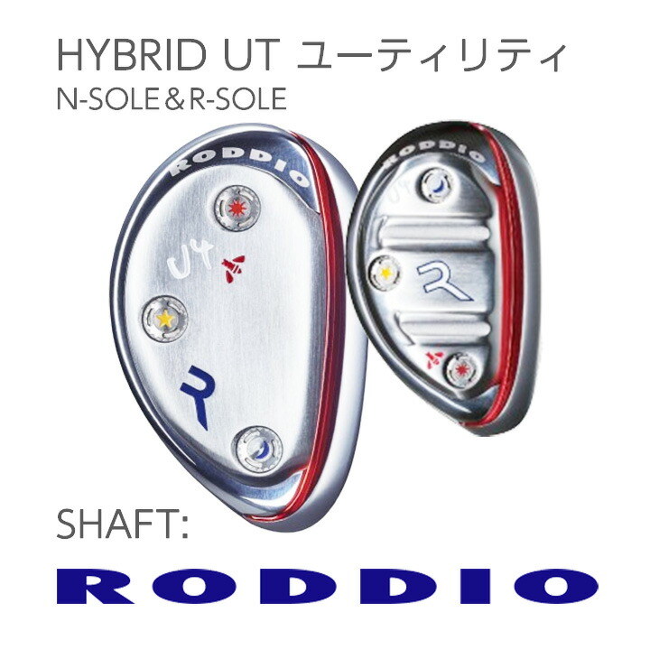 RODDIO ロッディオ HYBRID UT ありがた味 （N-SOLE/R-SOLE）しろがね色《 SHAFT：RODDIO 》 ドライバー-スポーツ・アウトドア