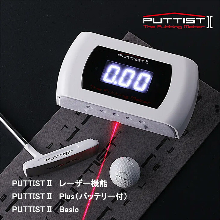 楽天市場】PUTTISTII（パッティスト2）デジタルゴルフパット練習