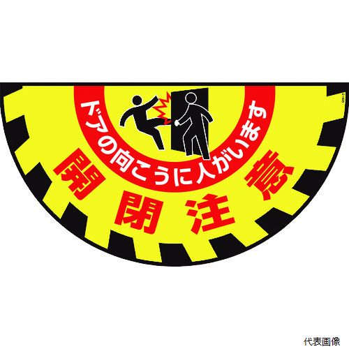 日本緑十字社 101129 緑十字 路面用標識(敷くだけマット) 開閉注意・ドアの向こうに GM-9 465×900mm|Pro-Tools 店