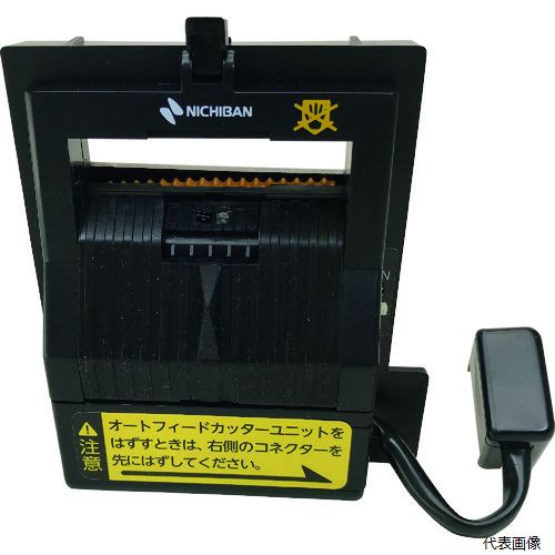 ニチバン TCE700-AFCU TCE700-AFCU TCE-700用オートフィードカッターユニット 部品番号7656