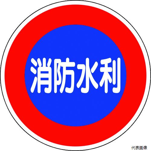 【スタンプラリー】 ユニット 826-51 消防標識 消防水利(平リブタイプ)