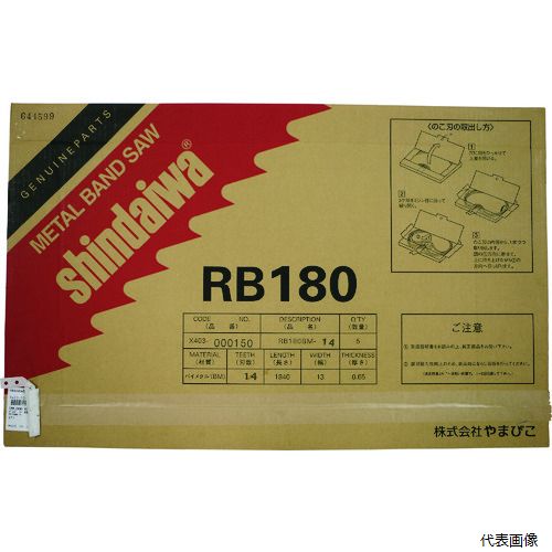 やまびこジャパン RB180BM-14 新ダイワ バンドソー用ノコ刃 RB180FV(-HA)用 X403000150|Pro-Tools 店