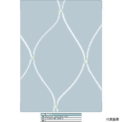トラスコ TSNE-100100-W TRUSCO 安全ネット白3.2Φ 幅10m×10m 目合100 菱目有結節