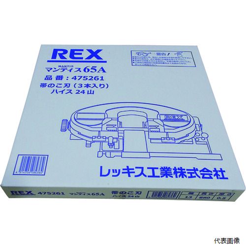 レッキス工業 475261 REX マンティス65A用のこ刃 ハイス24山