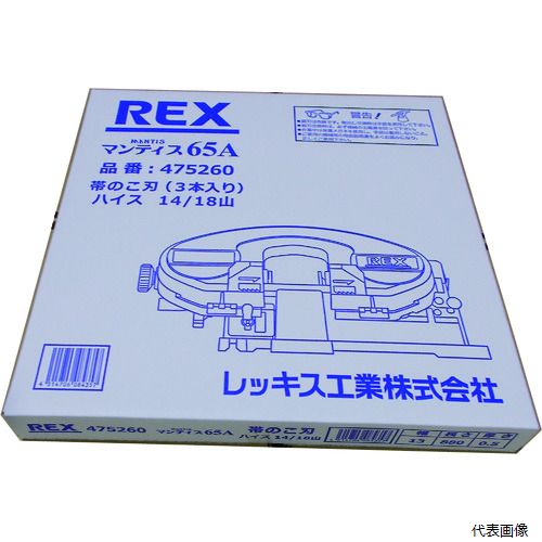 レッキス工業 475260 REX マンティス65A用のこ刃 ハイス14／18山