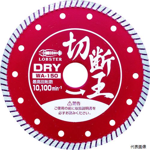 ロブテックス WA150 エビ ダイヤモンドカッター (乾式)切断王 ウェーブタイプ 152mm