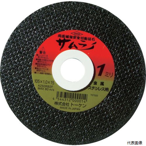 トーケン RA-355AZ TOKEN 切断砥石サムライ355mm