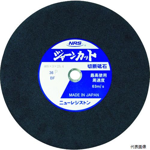 ニューレジストン JCT405336P5 NRS 切断砥石 ジャーンカット 外径405×刃厚3×穴径25.4mm #36 硬度P 5枚入