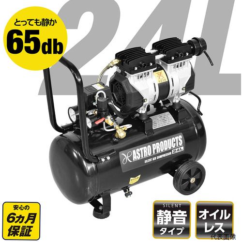 ワールドツール 2004000010159 アストロプロダクツ サイレントエアコンプレッサー 24L SC015|Pro-Tools 店