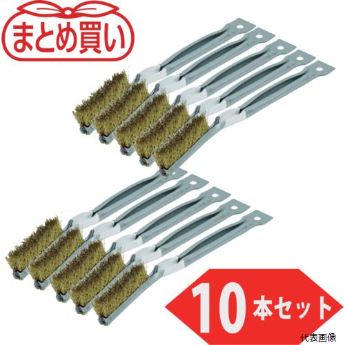 トラスコ TRUSCO まとめ買い 金柄ブラシ 真鍮(10本入)