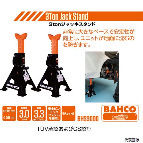 スナップオンツールズ BH33000 BAHCO ジャッキスタンド 3ton