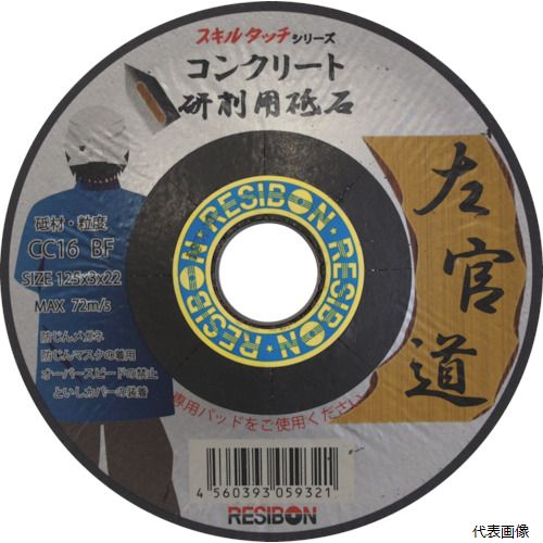 日本レヂボン SKD1253-CC16 レヂボン 左官道 125×3×22 CC16