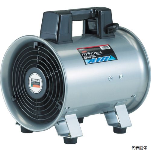 【スタンプラリー】 トラスコ HJF-300-2V-1 TRUSCO 送風機 ハンディジェット 単相200V ハネ径290mm